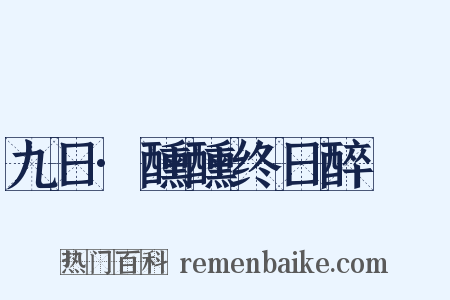 九日·醺醺终日醉酕醄是什么意思的图片